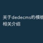 关于dedecms的模板引擎的相关介绍