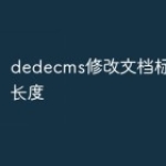 dedecms修改文档标题最大长度