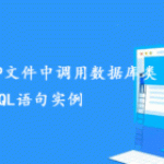 总结帝国CMS下在PHP文件中调用数据库