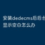 安装dedecms后后台登录界面显示空白