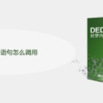 dede的sql语句怎么调用