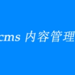 PHPCMS站群是什么？