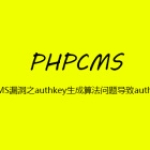 PHPCMS漏洞之authkey生成算法问题导致authkey泄露