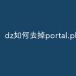 dz如何去掉portal.php