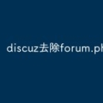 discuz如何去除forum.php