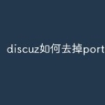discuz如何去掉portal.php