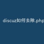 discuz如何去除.php