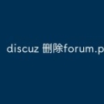 discuz如何删除forum.php