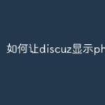 如何让discuz显示php错误