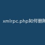 xmlrpc.php为什么要删除