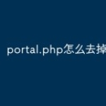 portal.php怎么去掉