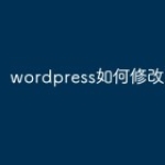 wordpress如何修改php.ini