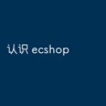 认识 ecshop