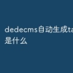 dedecms自动生成tag的方法是什么