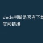dede判断是否有下载链接或官网链接