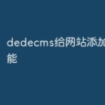 dedecms给网站添加搜索功能