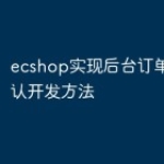 ecshop实现后台订单自动确认开发方法