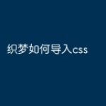 织梦如何导入css