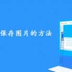 帝国CMS远程保存图片的方法