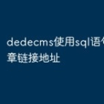 dedecms使用sql语句获取文章链接