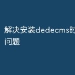 解决安装dedecms时产生的问题