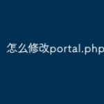 怎么修改portal.php