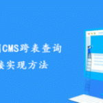 最实用帝国CMS跨表查询相关链接实现方法