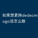 如果想更换dedecms顶部的logo该