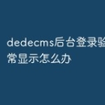 dedecms后台登录验证码不正常显示怎么办
