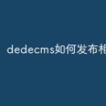 dedecms如何发布相册图集