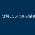 详解ECSHOP安装和使用