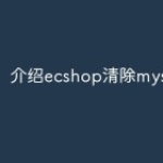 介绍ecshop清除mysql缓存