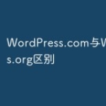你知道WordPress.com与Wor