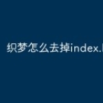 织梦怎么去掉index.html