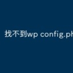找不到wp config.php怎么办