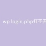 wp login.php打不开怎么办