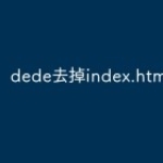 dede去掉index.html