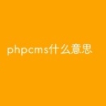 phpcms什么意思