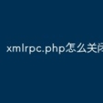xmlrpc.php怎么关闭