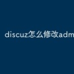 discuz怎么修改admin.php