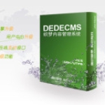 织梦DedeCMS时隔多年，终于更新了！