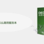 织梦首页怎么调用留言本