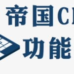 实用帝国CMS实现提交评论后自动重新生成