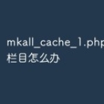 mkall_cache_1.php无法更