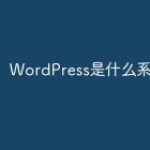 WordPress是什么系统