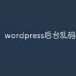 wordpress后台乱码怎么办