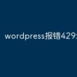 wordpress报错429怎么办
