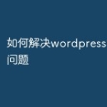 如何解决wordpress标签错误问题