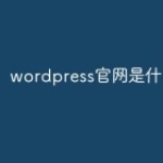 wordpress官网是什么
