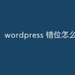 wordpress 错位怎么办